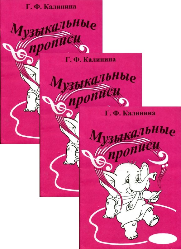 Нотные прописи для юных музыкантов Русакова