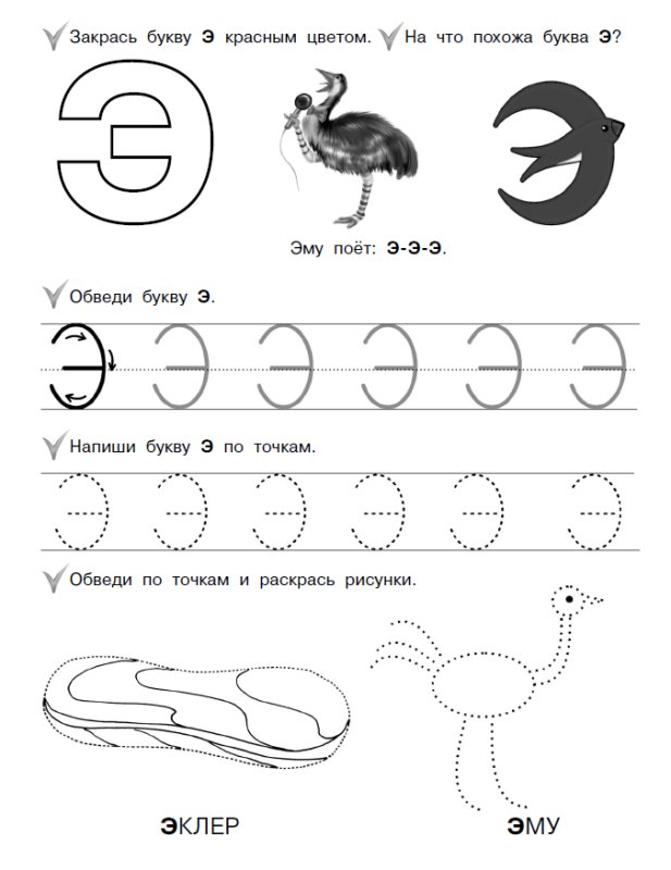 Печатная буква э для дошкольников