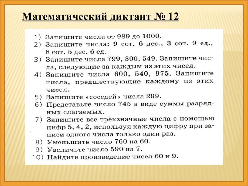 Математический диктант 3 класс