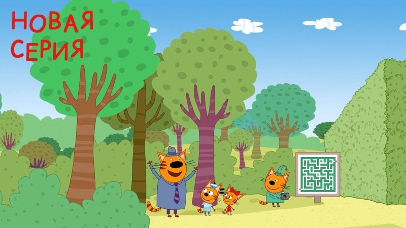 Три кота деревья