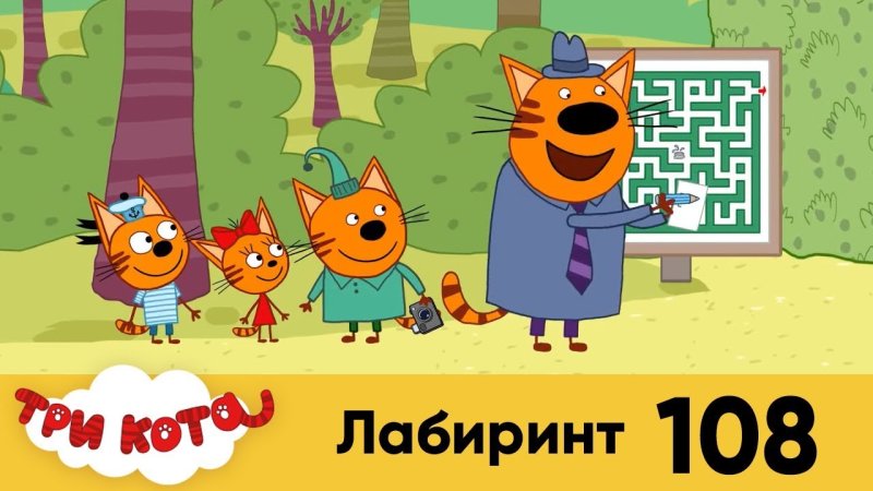 Лабиринт у три кота мультфильм