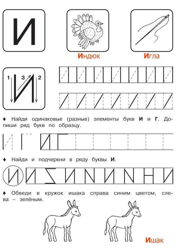 Буква и для дошкольников задания с прописью
