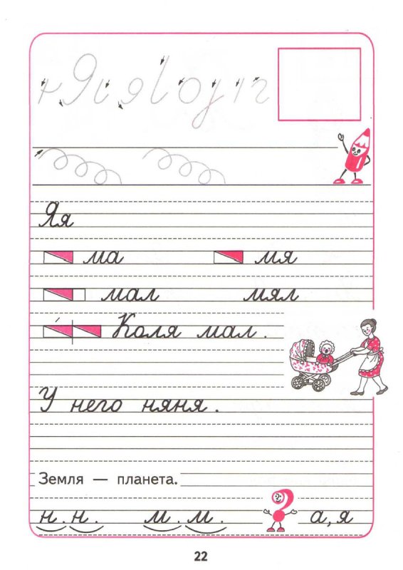 Прописи 1 класс 3 часть Горецкий ответы стр 22