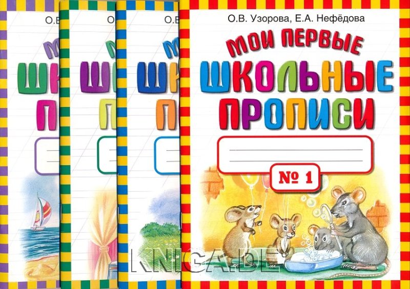 Мои первые прописи Узорова Нефедова 1