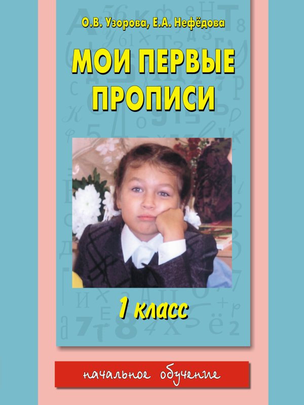 Мои первые прописи Нефедова