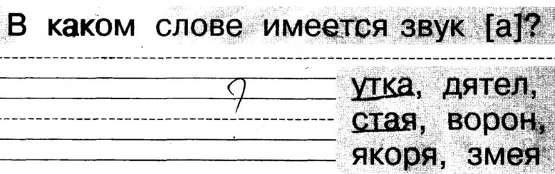 В каких словах имеется звук а утка дятел стая ворон якоря змея