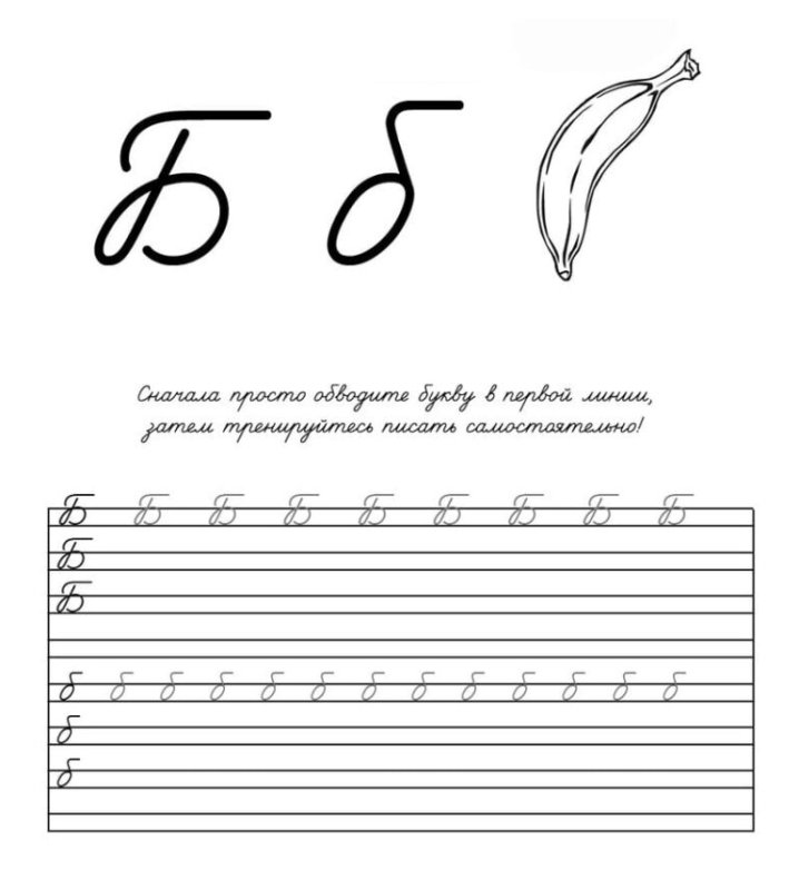 Буква б прописная и заглавная прописи
