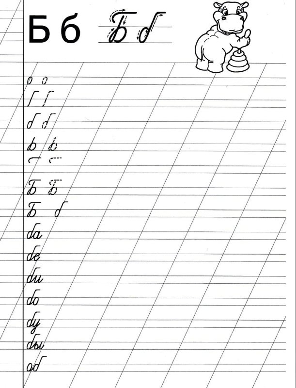 Пропись заглавная и строчная буква б