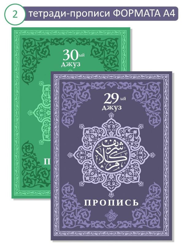 Джузы Корана прописи