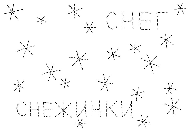 Обводить для дошкольников