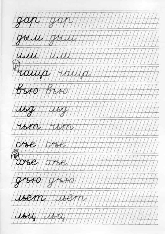 Правильное соединение букв при письме прописи