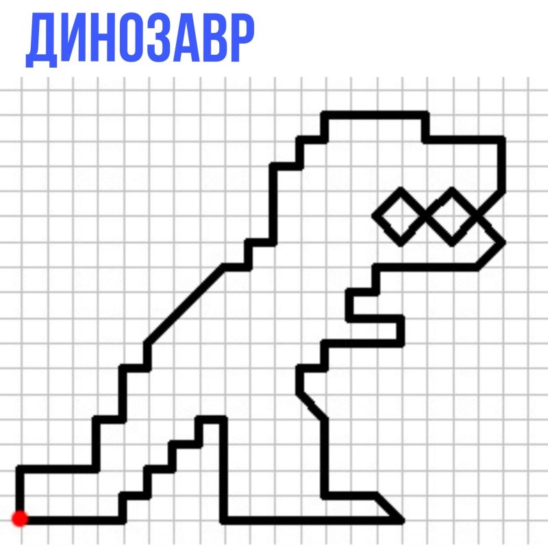 Графический диктант динозавр