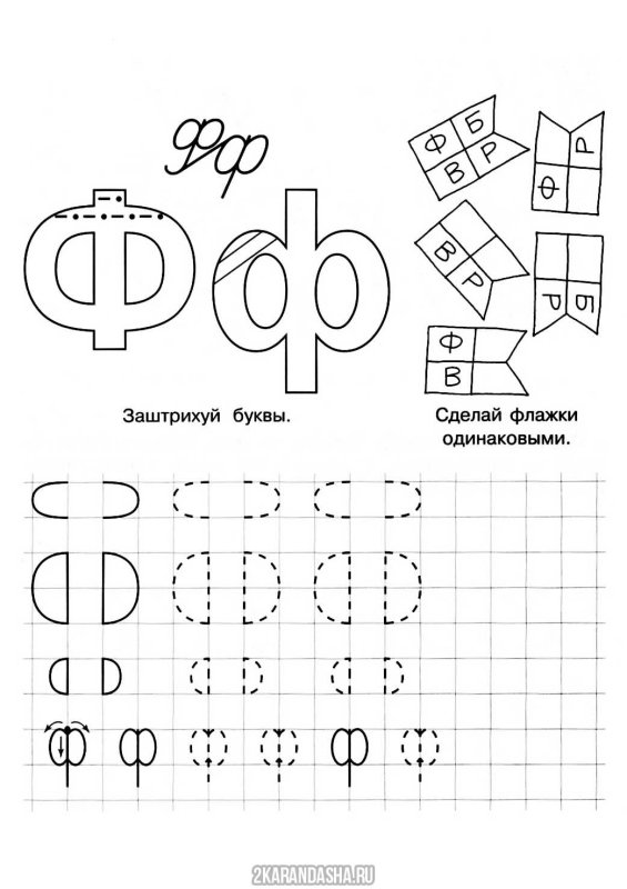 Изучаем букву ф задания
