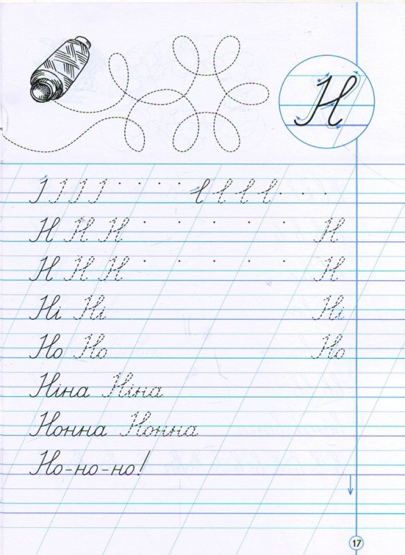 Письменные заглавная буква н пропись