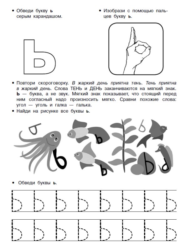 Буква ь задания для дошкольников
