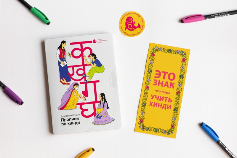 Что учат на курсах хинди