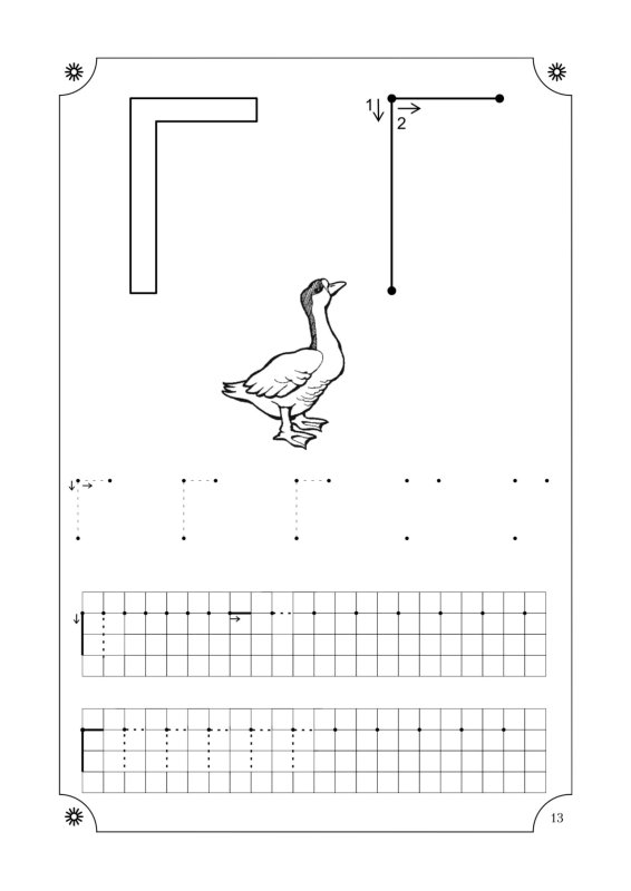 Прописи буква г