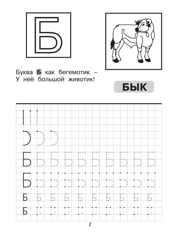 Пишем букву б