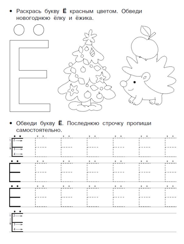 Буква е пропись для малышей