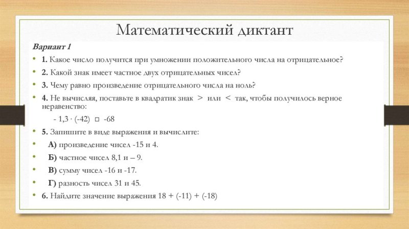 Арифметический диктант