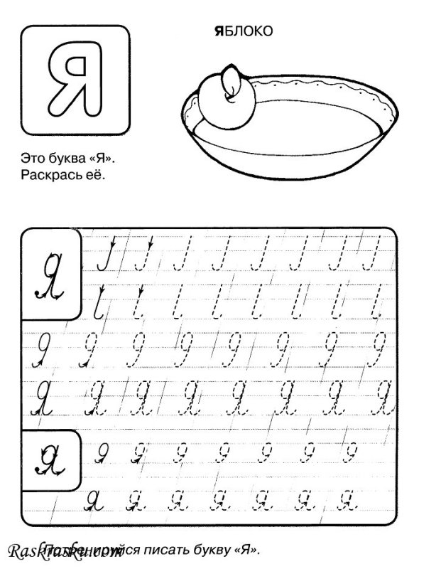 Буква я пропись для дошкольников