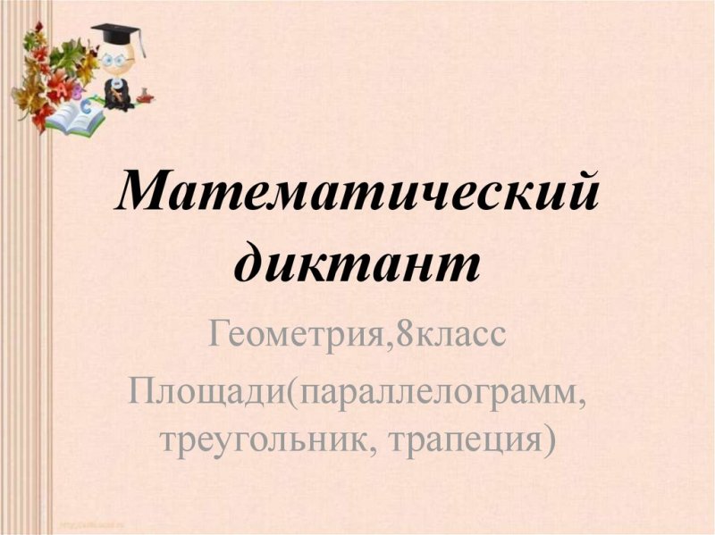 Математический диктант геометрия