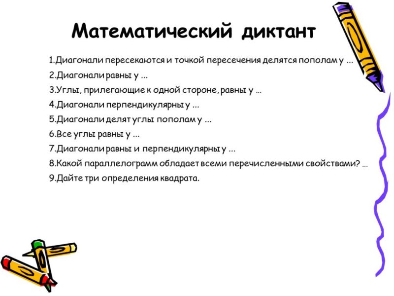 Математические диктанты параллелограмм