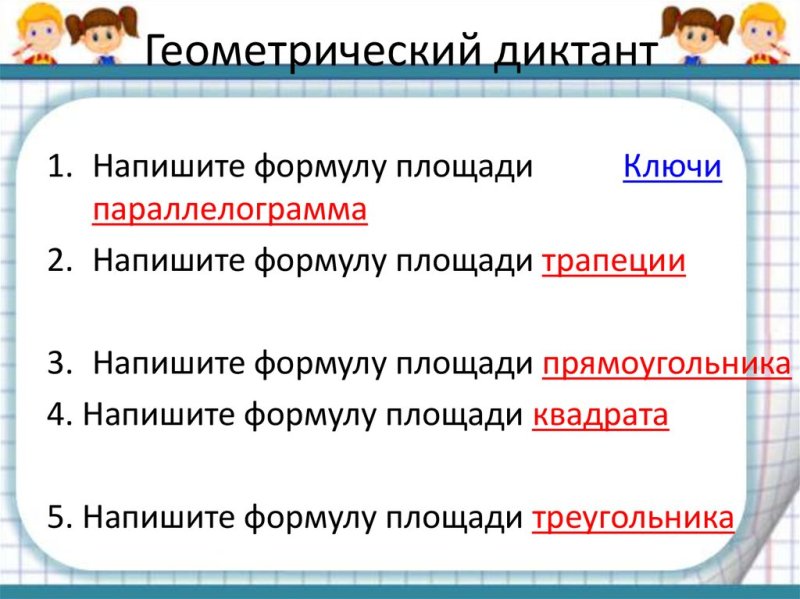 Геометрический диктант