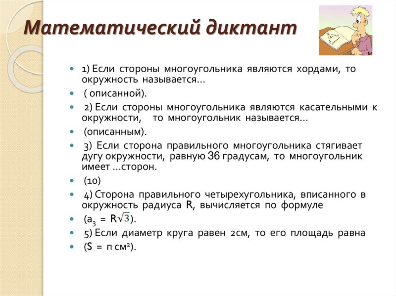 Математический диктант окружность
