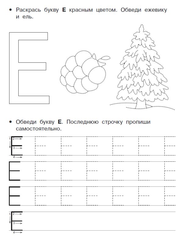 Печатная буква е задания для дошкольников