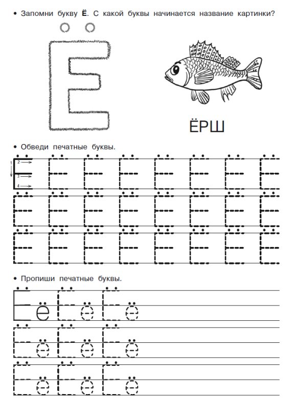 Учимся писать букву е