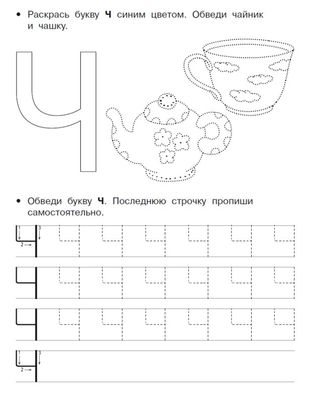 Буква ч печатная пропись