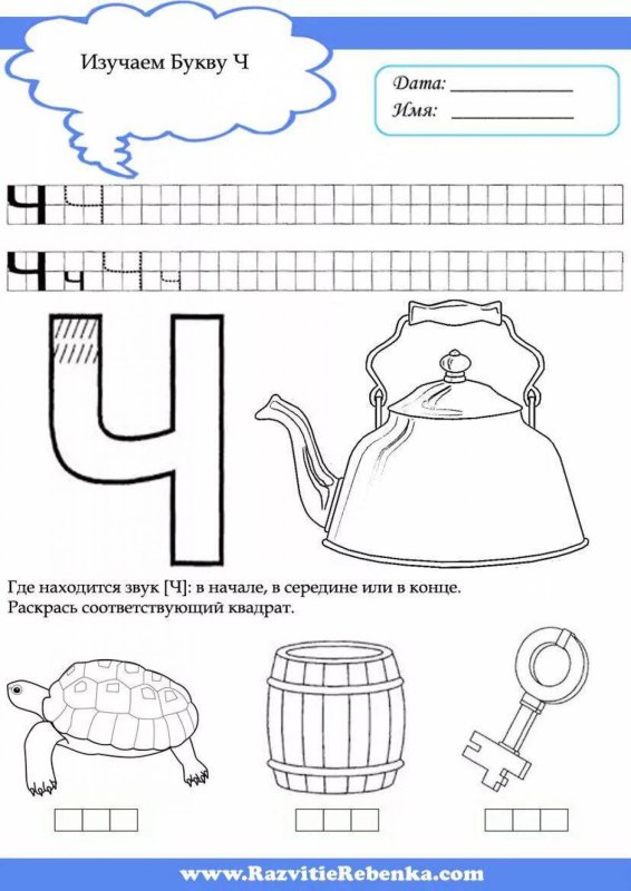 Буква ч задания