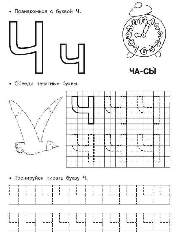 Буква ч печатная пропись