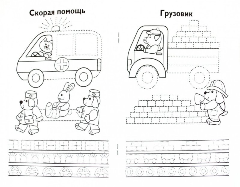 Прописи для дошкольников машинки