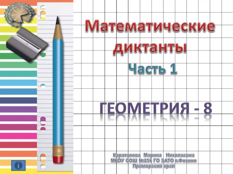 Математический диктант по стереометрии