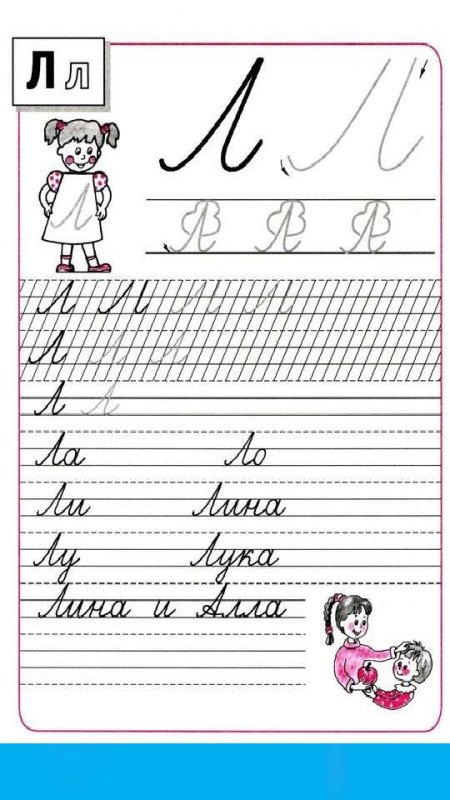 Прописи буква л
