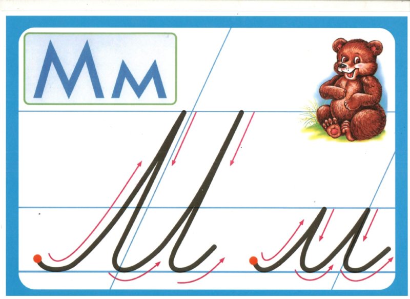 Строчная буква м