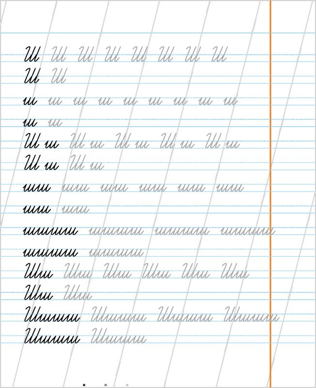 Прописная буква ш пропись