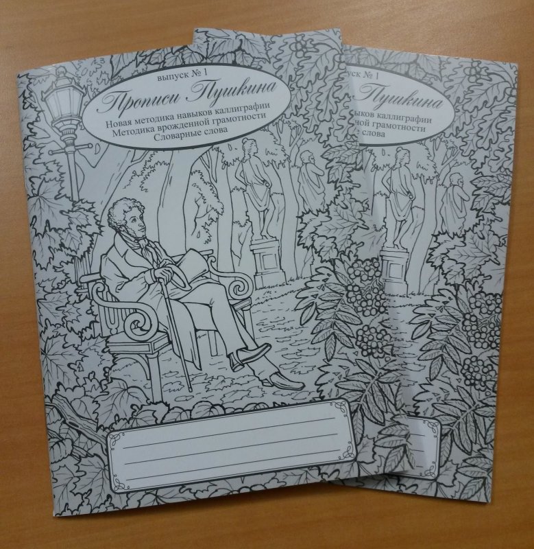 Прописи Пушкина выпуск 2