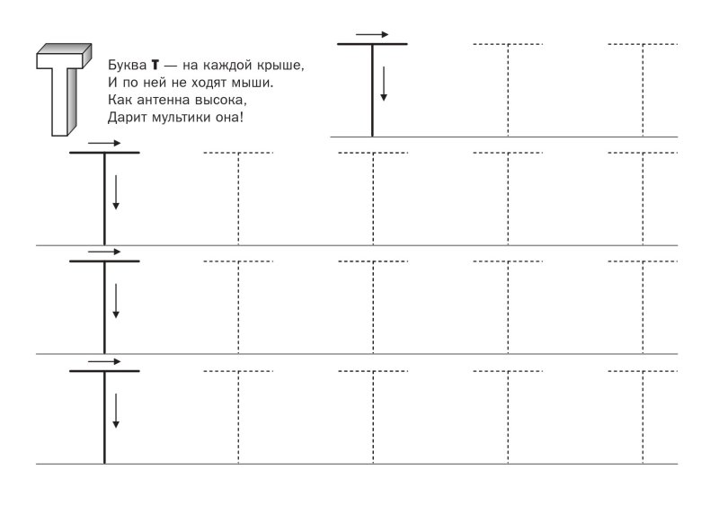 Печатаем букву т