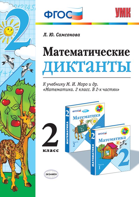 Математические диктанты к учебнику Моро