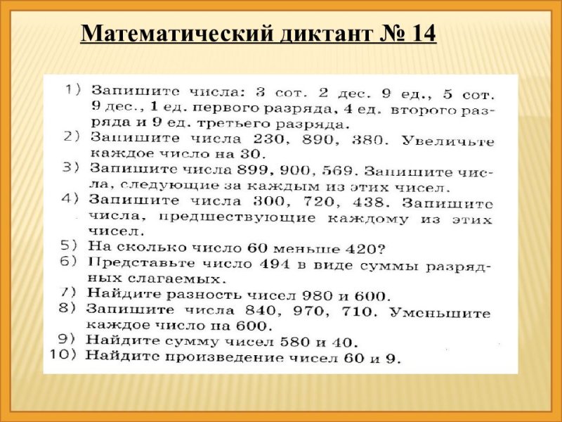 Математический диктант 2 класс 1 четверть