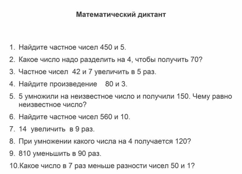 Математический диктант 4 класс 4 четверть