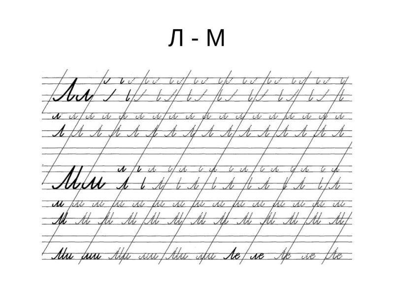 Буква л прописная