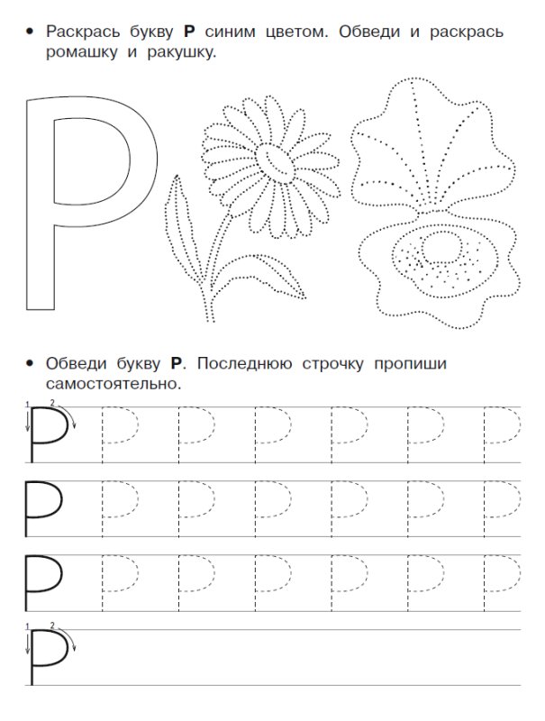 Печатаем букву р для дошкольников