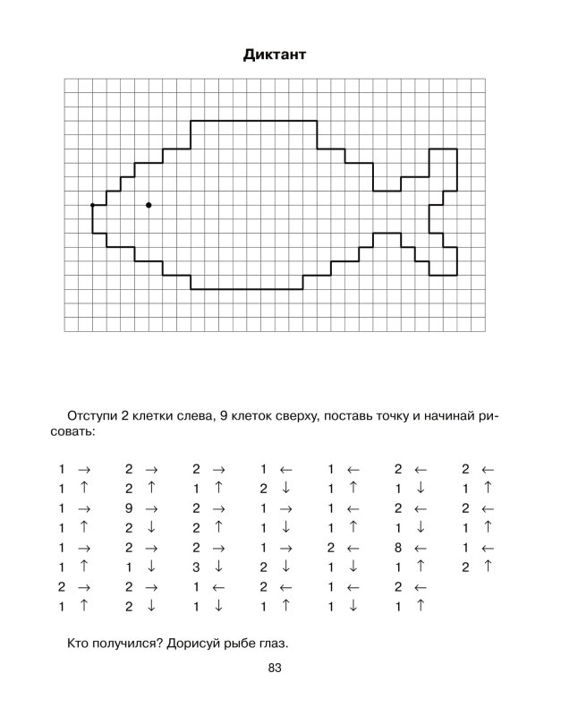 Клетка для графического диктанта для дошкольников 6-7 лет