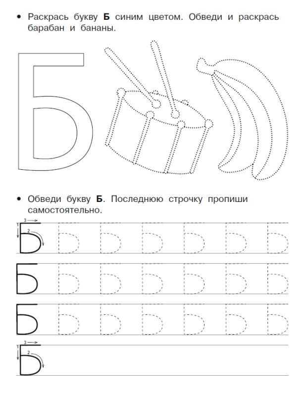 Буква б пропись для дошкольников