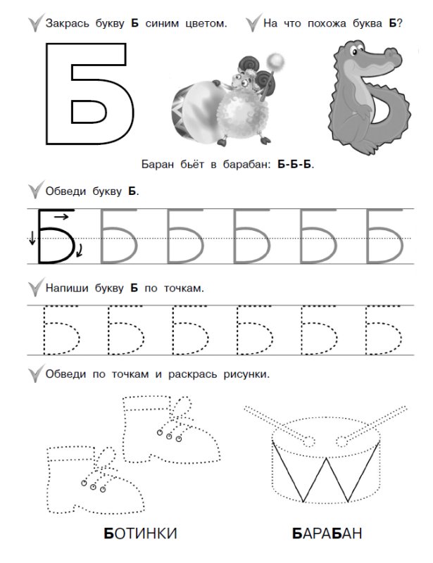 Письмо печатной буквы б