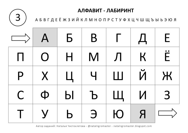 Лабиринт алфавит